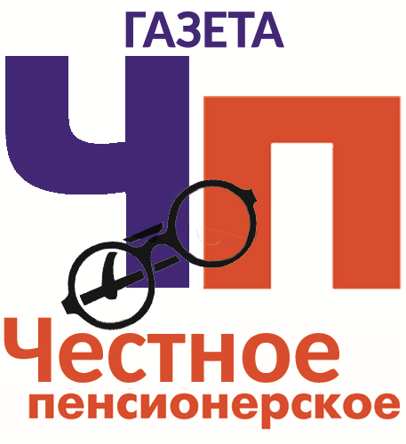 Честное пенсионерское